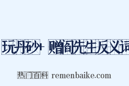 玩丹砂+赠阎先生反义词是什么意思的图片